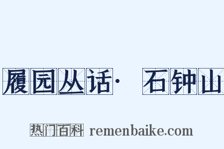 履园丛话·石钟山是什么意思的图片